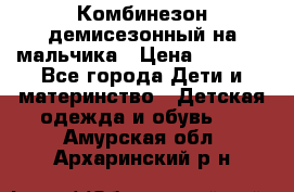 Комбинезон демисезонный на мальчика › Цена ­ 2 000 - Все города Дети и материнство » Детская одежда и обувь   . Амурская обл.,Архаринский р-н